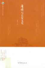 唐诗与长安文化