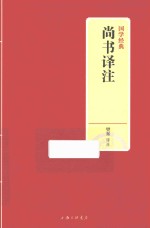 国学经典 尚书译注