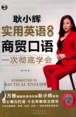 耿小辉实用英语大全 一次彻底学会 商贸口语