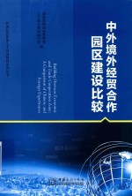 中外境外经贸合作园区建设比较