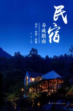 民宿养成指南