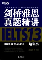 剑桥雅思真题精讲 IELTS 13 培训类