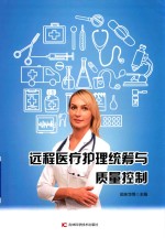 远程医疗护理统筹与质量控制