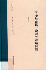 巨变与审慎 论对外战略问题