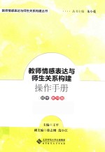 教师情感表达与师生关系构建操作手册 初中教师卷