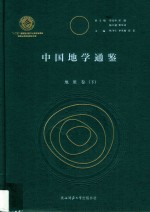 中国地学通鉴 地质卷 下