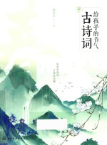 给孩子的节气古诗词 春