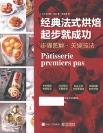 经典法式烘焙起步就成功 步骤图解 关键技法