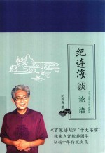 纪连海读论语 子罕·乡党·先进·颜渊篇