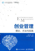 创业管理 理论、方法与实践