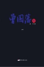 曾国藩传 1