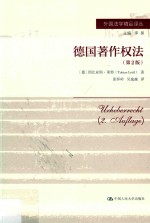 德国著作权法 第2版