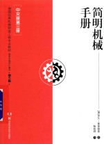 简明机械手册 中文版 第3版