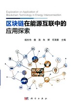 区块链在能源互联中的应用探索