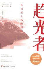 趋光者 革命烈士杨殷新传