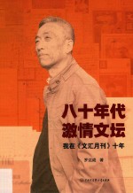 八十年代 激情文坛 我在《文汇月刊》十年