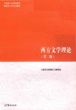 西方文学理论 第2版