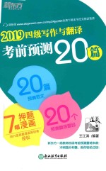 2019四级写作与翻译考前预测20篇