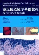 薄氏阴道镜学基础教程 操作技巧图解指南