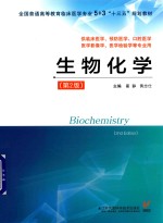 “十三五”规划教材 生物化学 第2版