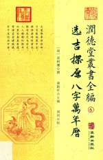 润德堂丛书全编 选吉探原八字万年历 6