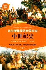中世纪史 迈尔斯教授讲世界历史·插图典藏版