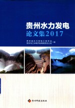 贵州水力发电论文集 2017版