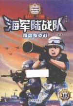 海军陆战队 海岛争夺战