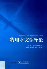 物理水文学导论
