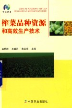榨菜品种资源和高效生产技术