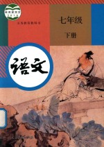 义务教育教科书 语文 七年级 下