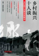 乡村振兴十人谈 乡村振兴战略深度解读