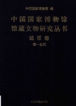 中国国家博物馆馆藏文物研究丛书 钱币卷 秦-五代