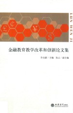 金融教育教学改革和创新论文集