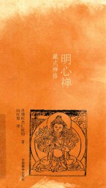 明心禅 藏式禅修