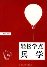 轻松学点兵学