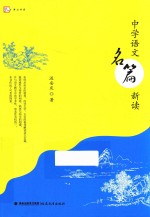 中学语文名篇新读 梦山书系