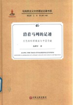 沿着马列的足迹 文艺的科学阐述与中国贡献