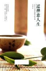 过禅意人生 存在主义治疗师眼中的幸福生活