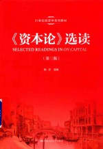 21世纪经济学系列教材 《资本论》选读 第3版