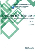 Excel在会计和财务管理中的应用学习指导书