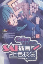 Color色彩狂热 SAI插画上色技法