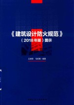 建筑设计防火规范 2018版
