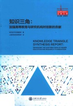 知识三角:加强高等教育与研究机构对创新的贡献