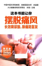 这本书能让你摆脱痛风 长效降尿酸,除痛防复发