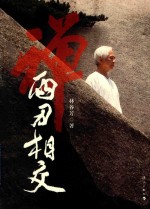 禅 两刃相交