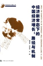 经济新常态下的中国经济增长