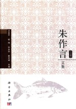 朱作言文集 上
