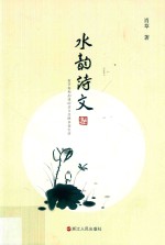 水韵诗文