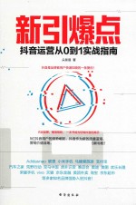 新引爆点 抖音运营从0到1实战指南